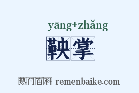 鞅掌是什么意思的图片